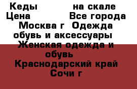 Кеды Converse на скале › Цена ­ 2 500 - Все города, Москва г. Одежда, обувь и аксессуары » Женская одежда и обувь   . Краснодарский край,Сочи г.